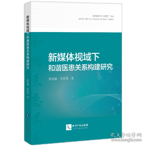 新媒体视域下和谐医患关系构建研究 9787513079778