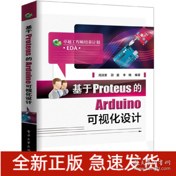 基于Proteus的Arduino可视化设计