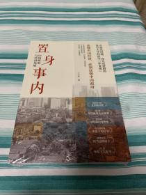 置身事内：中国政府与经济发展 全新塑封