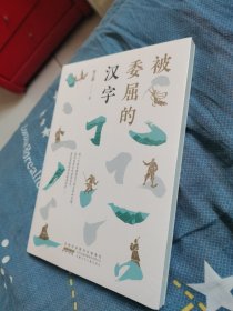 被委屈的汉字（众多人推荐的书目）