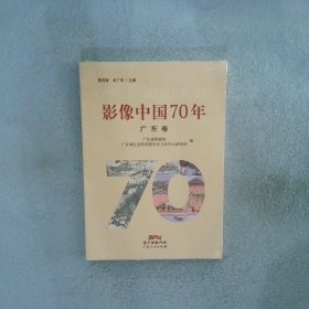 影像中国70年·广东卷