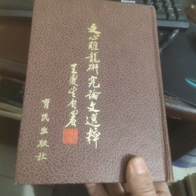 文心雕龍研究論文選粹