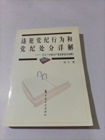 违犯党纪行为和党纪处分详解:学习《中国共产党纪律处分条例》