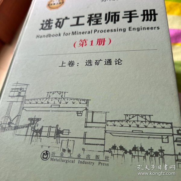 选矿工程师手册（第1册）·上卷：选矿通论