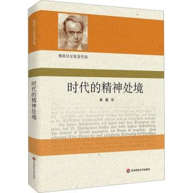 【正版书籍】雅斯贝尔斯著作集：时代的精神处境精装