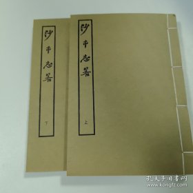 沙市志略（民国版），上、下两册全