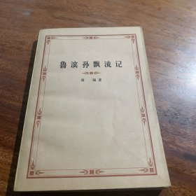 鲁滨孙飘流记
