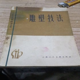 雕塑技法