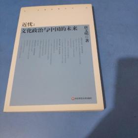 近忧：文化政治与中国的未来