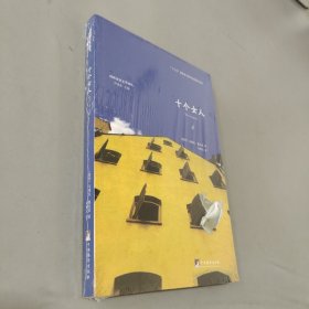 十个女人/西班牙语文学译丛