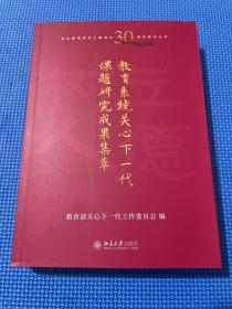 教育系统关心下一代课题研究成果集萃 教学方法及理论