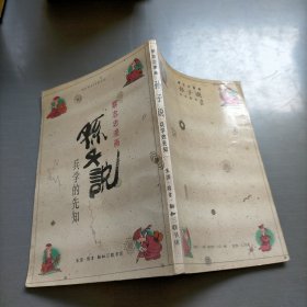 孙子说：兵学的先知