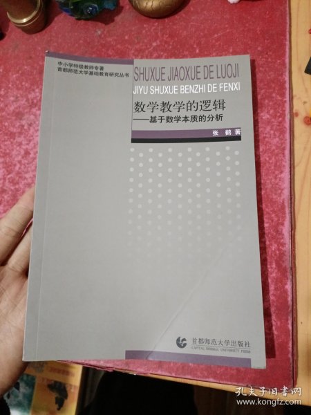 数学教学的逻辑：基于数学本质的分析