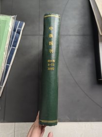 中级医刊1990年1-12期第25卷