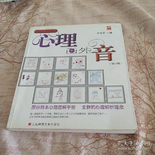 心理画外音（修订版）:原创首本心理图解手册，全新的心理解析理念