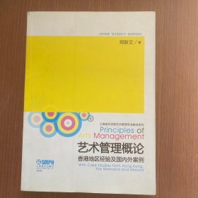 艺术管理概论：香港地区经验及国内外案例