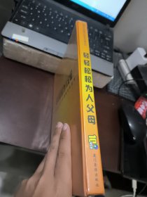 轻轻松松为人父母 爱和乐家庭文化教育讲座系列