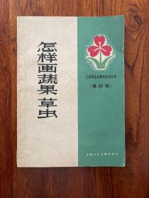 怎样画蔬果草虫-黄若舟 编著-上海人民美术出版社-1965年7月二版四印