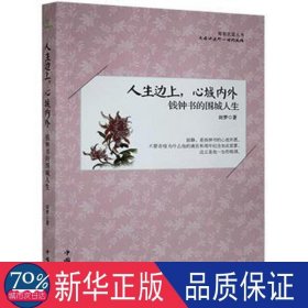 人生边上，心城内外：钱钟书的围城人生 文物考古 本书编委会 新华正版