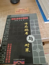 新概念象棋布局教程：布局骗着与对策