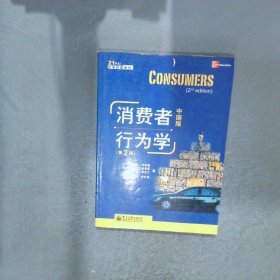 消费者行为学中国版