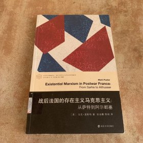 战后法国的存在主义马克思主义：从萨特到阿尔都塞