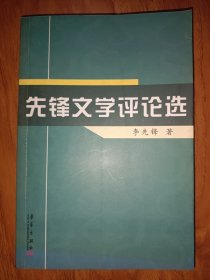 先锋文学评论选 签名本