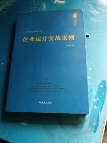 企业运营实战案例：企业运营实战案例（下册）