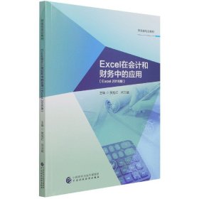 Excel在会计和财务中的应用（Excel2016版）