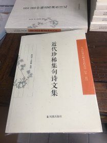 近代珍稀集句诗文集