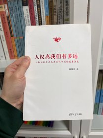 人权离我们有多远：人权的概念及其在近代中国的发展演变