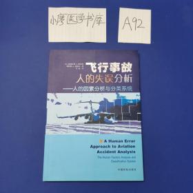 飞行事故人的失误分析：人的因素分析与分类系统