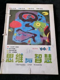 《思维与智慧》1996年1、3、4、5、6期合订