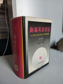 新编英语语法 第三版（1997年1版1印，硬精装，章振邦主编，护封有水痕！）