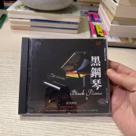 黑钢琴 淡淡幽情CD