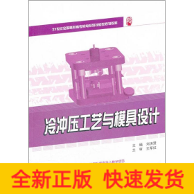 冷沖壓工藝與模具設(shè)計(jì)
