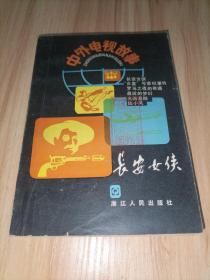 中外电视故事 第一辑 长安女侠（一版一印）
