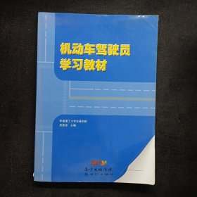 機(jī)動車駕駛員學(xué)習(xí)教材 內(nèi)附光盤