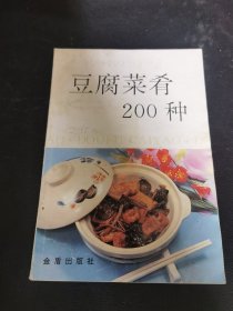 豆腐菜肴200种（由烹饪名厨沈继扬、赵洪顺编写，豆腐营养丰富，是我国一种古老的传统食品，为千家万户所喜爱，现已风靡世界。本书是在我社出版的《美味豆腐100法》一书基础上，增补充实而成。书中首先介绍了大豆制品，特别是豆腐的营养价值，然后按制法分8类介绍了200种制作豆腐菜肴的方法。制作的原料普通易得，方法简便，*家庭、食堂及餐馆阅读使用。）