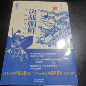 壬辰1592：决战朝鲜