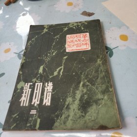 新印谱(二)革命样板戏唱词选刻