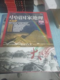 中国国家地理大拉萨