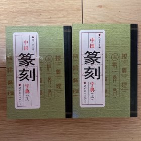 篆刻字典上下