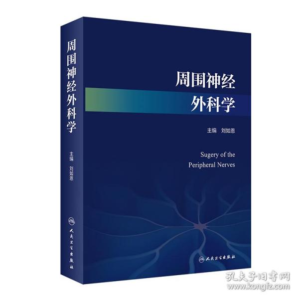 周围神经外科学