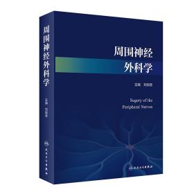 周围神经外科学