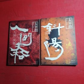 太宰治 ：斜阳/人间失格 2本合拍