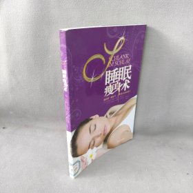 睡眠瘦身术