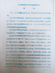 1976年 杭锦旗党政军民悼念伟大领袖和导师毛泽东主席委员会 《伟大领袖和导师毛泽东主席追悼大会 悼词》
