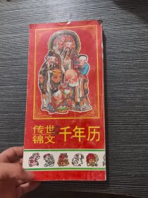 传世锦文千年历 实物拍照