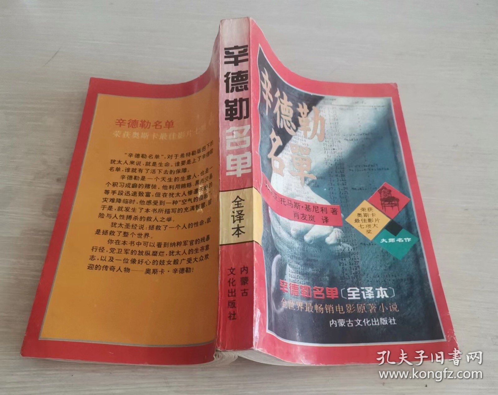 辛德勒名单 全译本 一版一印